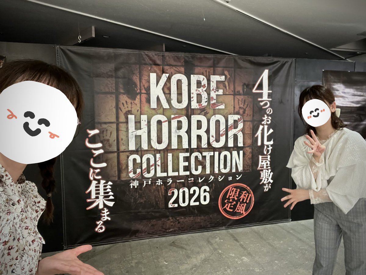 san9chi's tweet photo. 先日は、エスプランニングさんの神戸ホラーコレクション 2026
「タブー」「ダークネス」「ヴィレッジ」「ドールズ」へ✨
それぞれ違うタイプの和ホラーが体験できて嬉しい！！
    待ち列で聞こえてくるみなさんの叫び声にワクワクでした😆
#お化け屋敷 #神戸ホラーコレクション
@ROOM2025 https://t.co/crph0d6gLh