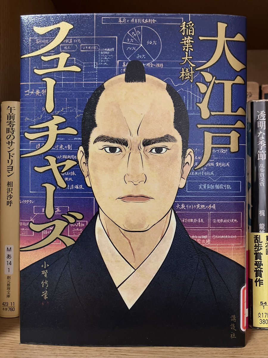 tsukumo_jukebox's tweet photo. #読了 #メフィスト賞 
大江戸フューチャーズ/稲葉大樹
徳川吉宗の治世、ひっ迫した財政を立て直すために幕府が雇ったのは、今猿(コンサル)なる忍集団であった…。
うーむ。発想は面白いのだけれど、時代小説なのに横文字が平然と飛び交うのがどうしても受け入れがたかった。 https://t.co/qybImRKCJj