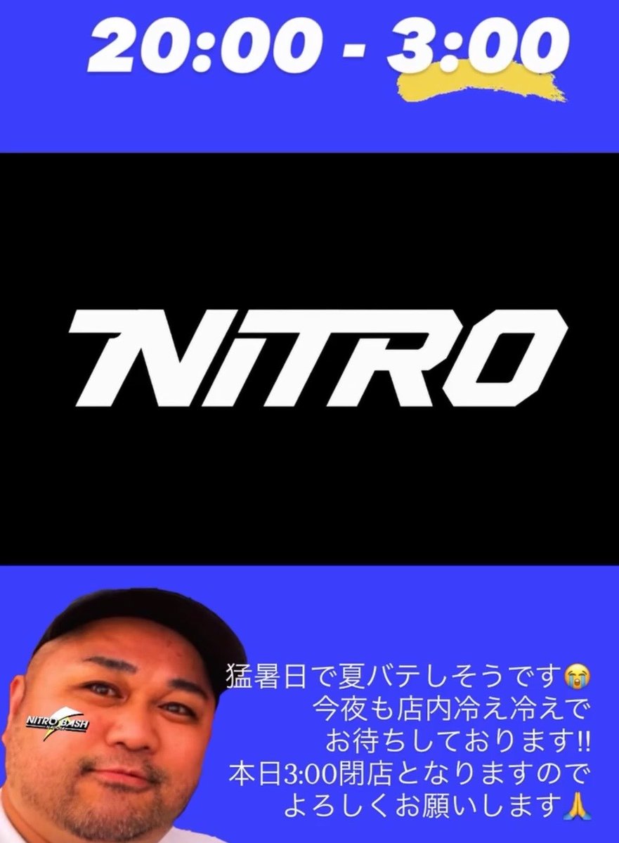 NITROBASH's tweet photo. ７月１５日(金)
２０時 - ３時☝️
本日３時までの時短営業となりますのでお願いします🙏

猛暑日ほんとにヤバすぎて
夏バテ寸前です😭
今夜もニトロ冷え冷えにして
お待ちしております‼︎

そして明日から剛晴が
東京遠征の為
３連休はスタッフ営業🫶
こちらもよろしくです‼︎‼︎ https://t.co/JrThXcV2QW