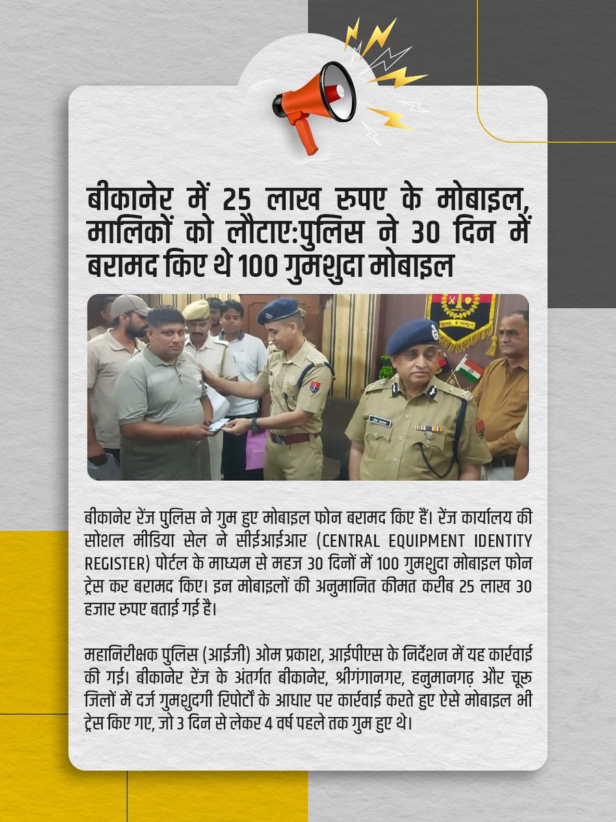 DoT_India's tweet photo. बीकानेर रेंज पुलिस ने CEIR पोर्टल की मदद से महज 30 दिनों में 100 गुमशुदा मोबाइल फोन बरामद कर उनके असली मालिकों को लौटाए। इन मोबाइलों की अनुमानित कीमत ₹25 लाख से अधिक है।
अगर आपका मोबाइल भी खो गया है, तो देर न करें। 

Sanchar Saathi के CEIR पोर्टल पर तुरंत रिपोर्ट करें। आज ही संचार साथी ऐप डाउनलोड करें और अपने फोन को सुरक्षित बनाएं।

#DoT #Telecom #CEIR #SancharSaathi #StolenPhones 

@JM_Scindia @PemmasaniOnX @PIB_India @pib_comm
@DDNewslive