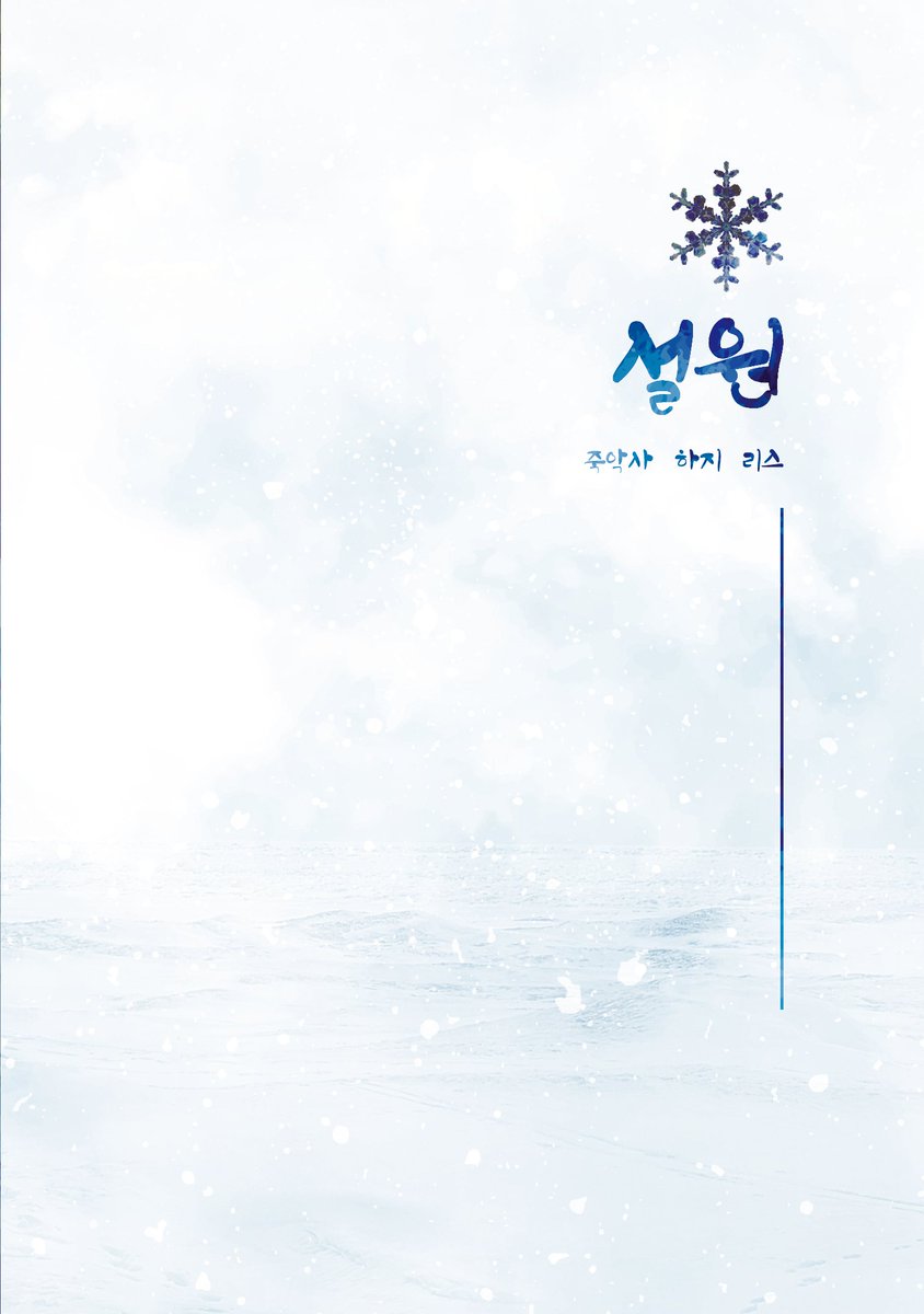 resres_37's tweet photo. 하지님과 죽악사님과 1아이소때 냈던
트리플지 유료 웹발행입니다
설원
1.설원의 시작(죽악사)
2.설원의 가운데(하지)
3.설원의 끝(리스)이고
아포칼립스를 소재로 합니다 

댕뵤 cp...입니다 
댓...댓글 달아주시면 행복합니다
감사합니다 🫂
https://t.co/fqdLInNVRC https://t.co/geK7HIeedz