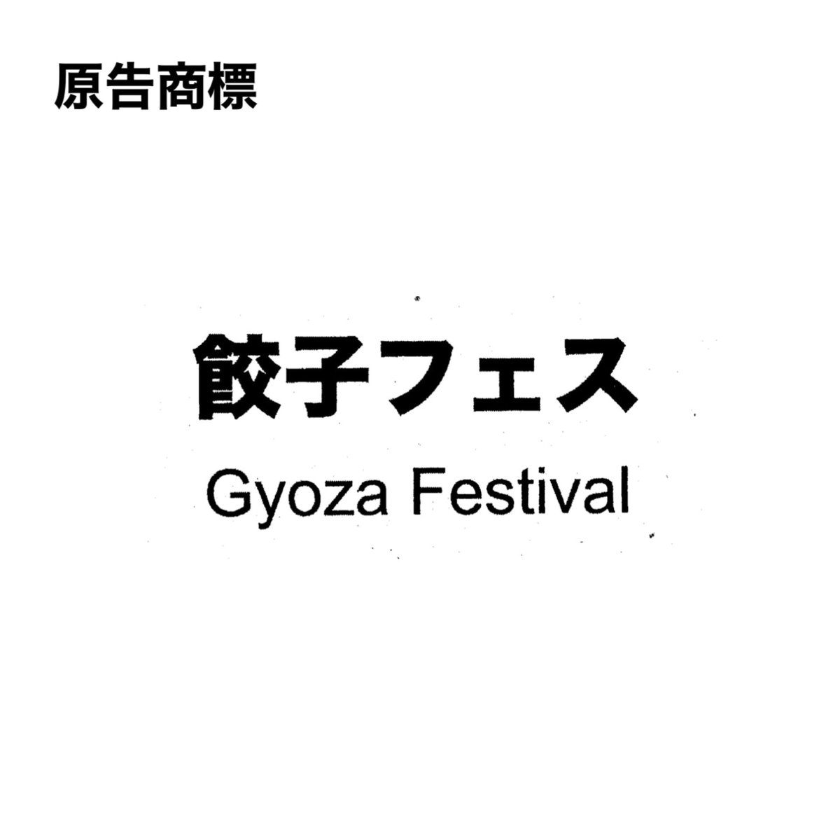 JPtmhanketsu's tweet photo. 令和7(ワ)70055 R7.12.23
商標権侵害差止等請求
餃子の提供を中心とするイベントの名称として「餃子フェス」のみでは自他役務識別機能に乏しい。被告標章1,2,4は一連一体の標章として把握され原告商標とは非類似、被告標章3は商標的使用にあたらず商標権の効力は及ばない
https://t.co/LkledTAS0C https://t.co/1qvq4H76KI