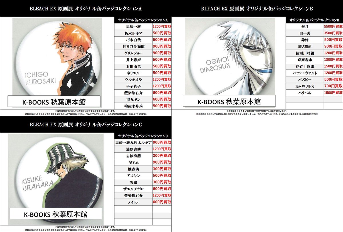 買取情報】 #BLEACH BLEACH EX 原画展 オリジナル缶バッジコレクション