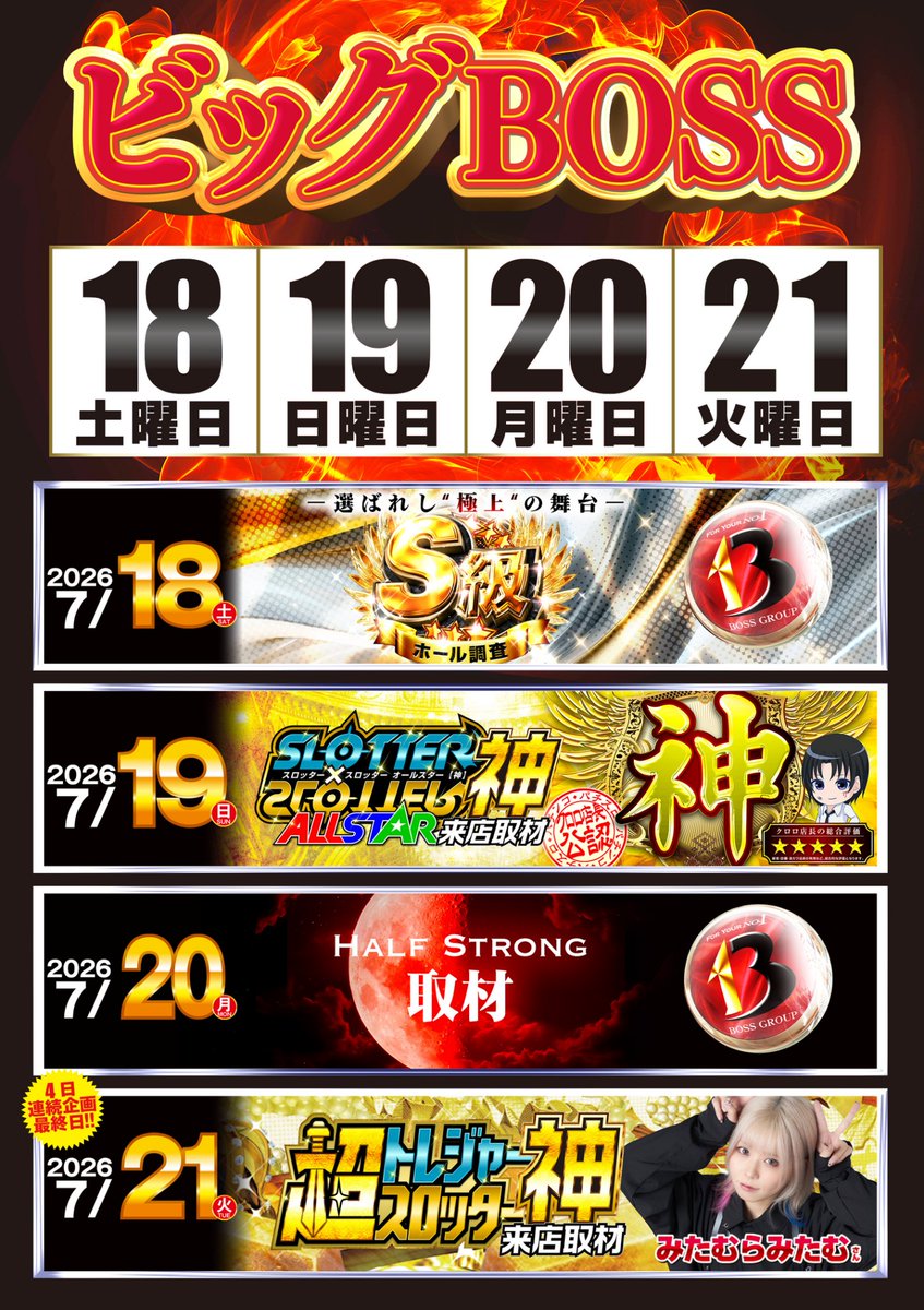 bb1000_15's tweet photo. 夏を彩るビックBOSS🔥

アスから始まる企画⚠️
週末‼️３連休‼️‼️‼️

#ビッグボス1000 は
なんと🔥4日連続🔥

一発目は▼
▐░░░░░░░░░░░░░░░░▌
  「S級ホール調査-極」
▐░░░░░░░░░░░░░░░░▌

S級ならではの興奮を
お楽しみくださいませ💨

朝一からお待ちしております！