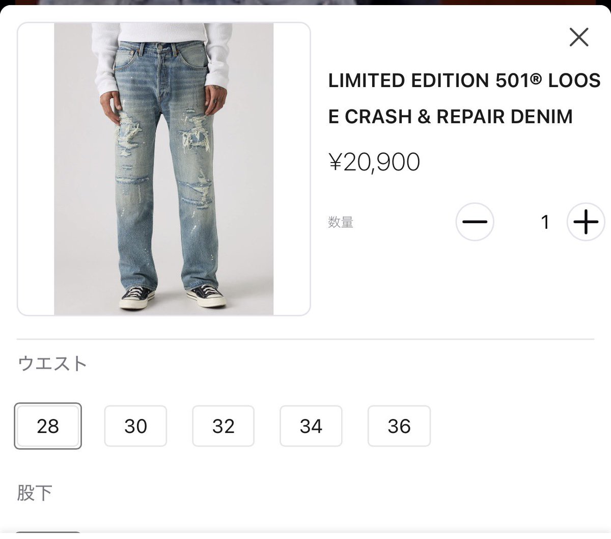 501 Loose Crash & Repair Denim ビームス限定 36 LIMITED EDITION 501 
