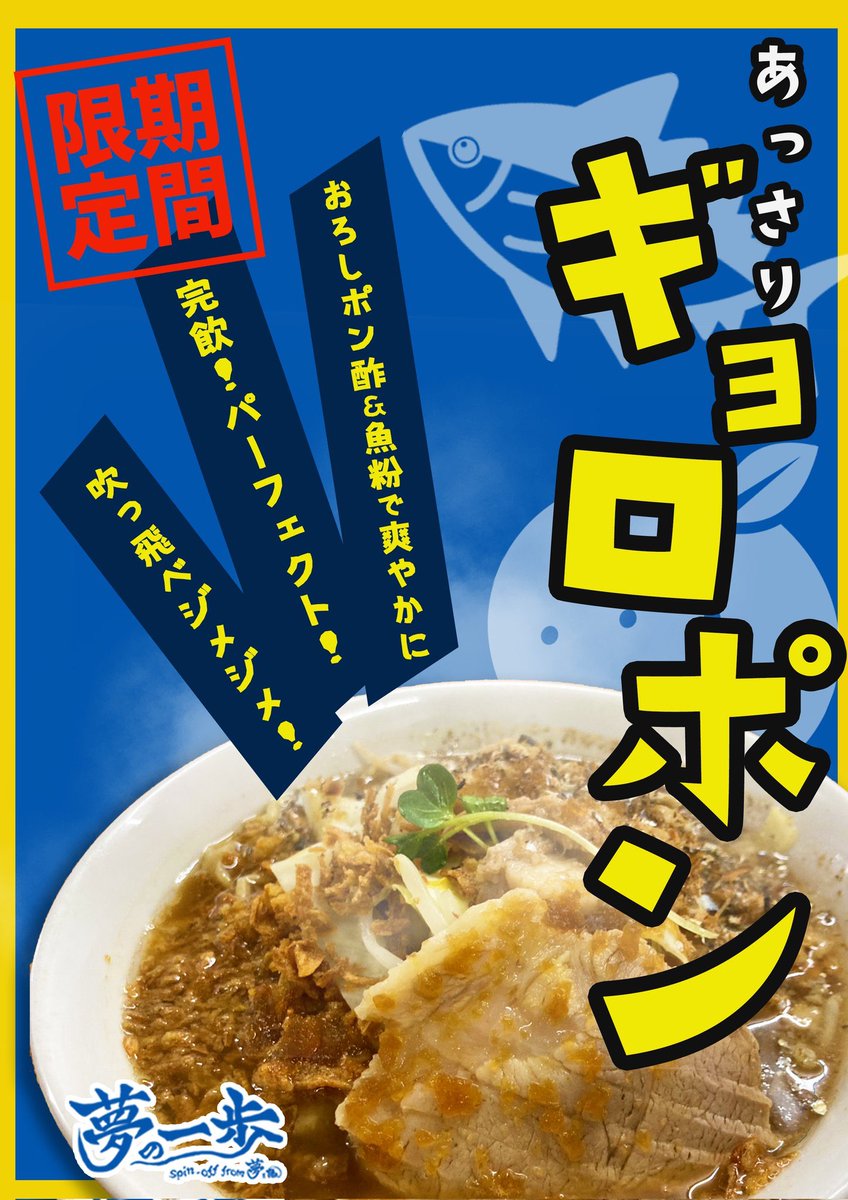 yumeippohakata's tweet photo. こんばんは！
今日も営業〜〜２１時45分までしております！
今日はジメジメ暑いのでさっぱりつけ麺やギョロポンおすすめです！
ギョロポンを食べたことない人は一度ぜひ！
お待ちしております🙇‍♂️ https://t.co/mOHUxA9s8K