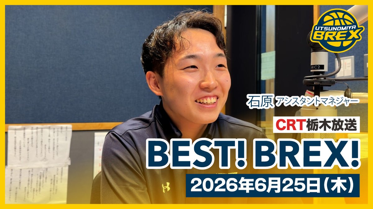utsunomiyabrex's tweet photo. 【YouTube】
石原アシスタントマネジャーが7/16(木)CRT栃木放送「BEST!BREX!」に生出演しました。
母校についてや日々の業務などについて語っています。
#BREX