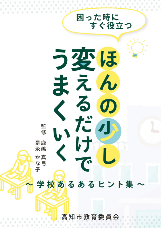 ichika_psy's tweet photo. これは知っておくべき。
「ほんの少し変えるだけでうまくいく～学校あるあるヒント集～」教員に向けた資料ですが、SCが行動観察し、ちょっと支援するときにもめちゃくちゃ役立ちます。
そしてなんと無料ですよ！！拡散希望です！
https://t.co/VgQdrTjLOw https://t.co/u3IHl5oReb