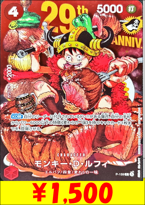 ジャンプ付録のルフィ1500円買取しています！！ 是非お持ち込み