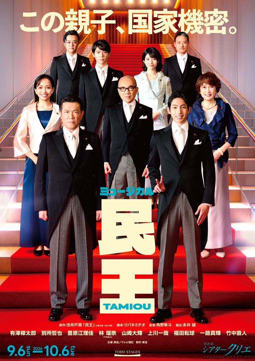 toho_stage's tweet photo. 🏛️シアタークリエ9・10月公演🗳️ 
ー大人気小説が奇跡の舞台化！ー

ミュージカル『#民王』 

+++——————————————+++ 
＼もうまもなく！／ 
本日7月18日(土) 11:00より
🚨一般前売り販売スタート！🚨 
+++——————————————+++ 

現職総理大臣の父と息子が 入れ替わる⁉️ 
あの池井戸潤の傑作コメディ小説が、 
なんと初のミュージカルに！ 

劇場で巻き起こるドタバタ劇を、 
ぜひ生で体感してください⚡ 

👇作品公式サイトはコチラ
https://t.co/QFmulsDdaz