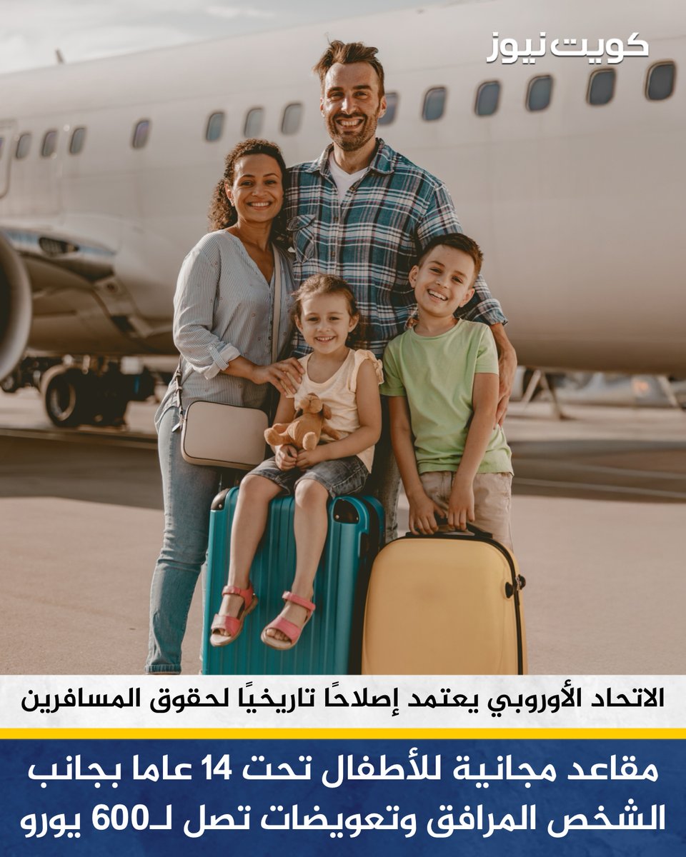 KuwaitNews's tweet photo. البرلمان الأوروبي يوافق على إصلاح شامل لقوانين حقوق المسافرين الجويين، في خطوة تُعد انتصارًا للعائلات المسافرة

• يعد هذا أول تحديث للقواعد منذ أكثر من 20 عامًا، ومن المتوقع أن يبدأ تطبيقه في النصف الثاني من عام 2027

أبرز بنود الإصلاح:

• تلتزم شركات الطيران بتوفير مقاعد متجاورة، دون أي رسوم إضافية، للأطفال دون سن 14 عامًا مع الشخص المرافق، وكذلك للأشخاص ذوي الإعاقة والحوامل، ما ينهي فرض رسوم على اختيار المقاعد التي كانت تُثقل كاهل العائلات

• يبقى الحق في التعويض كما هو عند تأخر الرحلة ثلاث ساعات أو أكثر، أو إلغائها قبل أقل من 14 يومًا، أو رفض صعود المسافر إلى الطائرة. وتبلغ قيمة التعويض 250 يورو للرحلات حتى 1500 كيلومتر، و400 يورو للرحلات بين 1500 و3500 كيلومتر، و600 يورو للرحلات الأطول، مع إمكانية خفضه بنسبة 50% في بعض الحالات إذا أُعيد توجيه المسافر بسرعة

• يشمل سعر التذكرة الأساسي حقيبة شخصية صغيرة وحقيبة يد قياسية (ترولي)، مع إمكانية التنازل عن حقيبة اليد مقابل خصم، ما ينهي ممارسات بعض شركات الطيران منخفضة التكلفة في فرض رسوم إضافية عليها

• لا يجوز إلغاء تذكرة العودة أو فرض رسوم إضافية إذا لم يستخدم المسافر رحلة الذهاب

• تعزيز شفافية الأسعار، وإتاحة إعادة الحجز الذاتي مع استرداد التكاليف، وتقديم مساعدة أفضل للمسافرين في حالات التأخير

• يهدف الإصلاح إلى تقليل النزاعات وتعزيز الشفافية، خصوصًا للعائلات والمسافرين الدائمين، فيما ستظل القواعد الحالية سارية حتى بدء تطبيق القواعد الجديدة