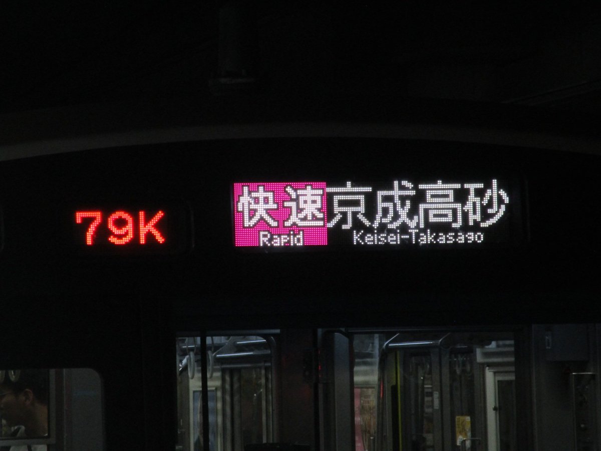 akirae233's tweet photo. これ、何度も言ってますが、高砂から先に行く旨の案内がかつての小田急や京王並みにあるならまだマシなんですよ
高砂行きの場合はそれが致命的に少ないのが大問題なんですよ https://t.co/51fbqPUulv