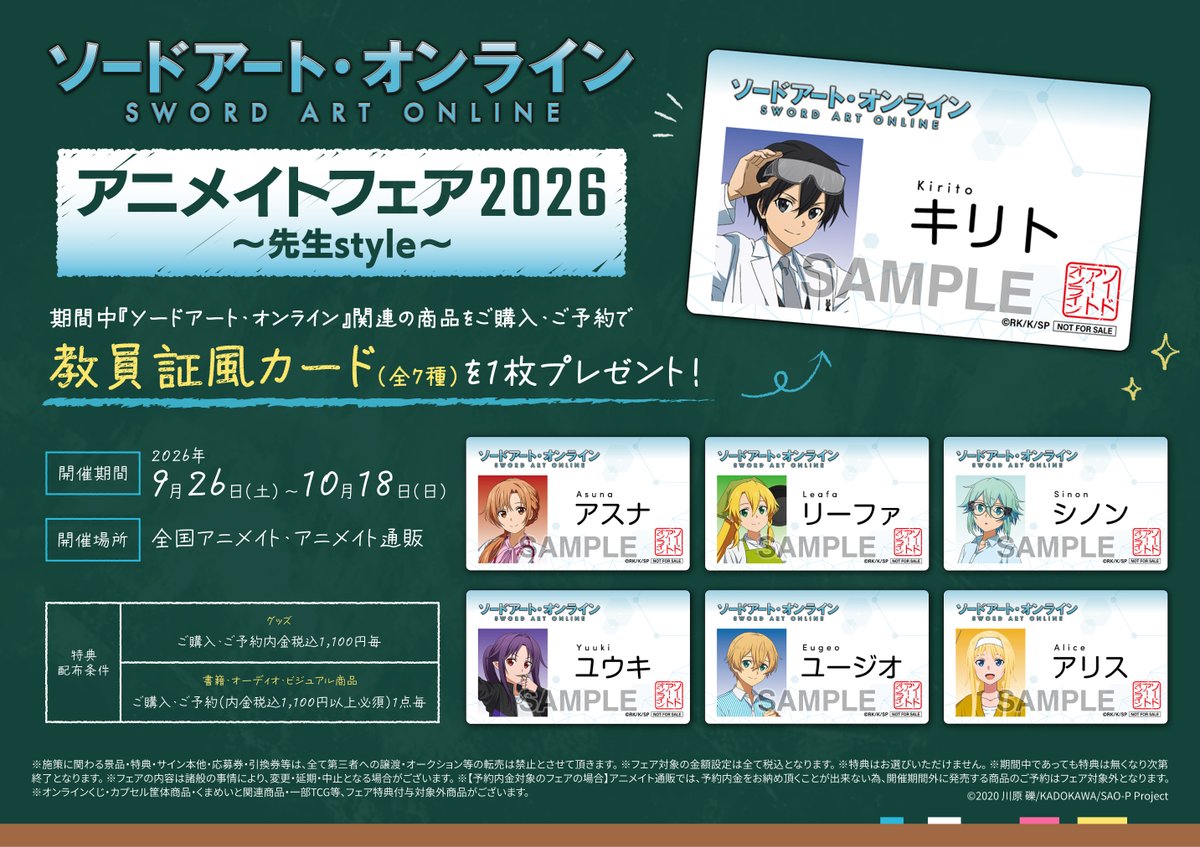ソードアート・オンライン」アニメイトフェア2026 ～先生style