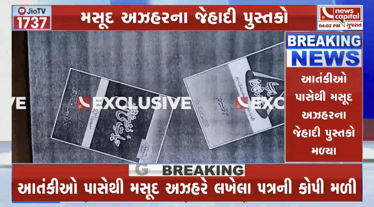 dave_janak's tweet photo. સિદ્ધપુરથી પકડાયેલા જૈશ એ મોહમ્મદના આતંકીઓ અઝહર મસૂદથી સખત પ્રભાવિત છે.

 અઝહર મસૂદના પુસ્તકોને એ જાણે કુરાન માને છે.

આ પુસ્તકોમાં વિસ્ફોટો કેવી રીતે બનાવી શકાય રએની માહિતી છે.

અકેલા મુજાહિદ જિહાદ કૈસે કરે ? પુસ્તકોની કોપી પણ મળી આવી છે.

મુખ્ય ષડ્યંત્રકાર મોહમ્મદ અમીન શેરા દ્વારા બાકી આંતકીઓને આ પુસ્તકો અંગે તકરીર (માહિતી ) આપવામાં આવતી હતી.

આ આતંકીઓ દ્વારા અઝહર મસૂદને એક પત્ર પણ લખવામાં આવ્યો છે.

#Terrorists | #Gujarat | #ATS