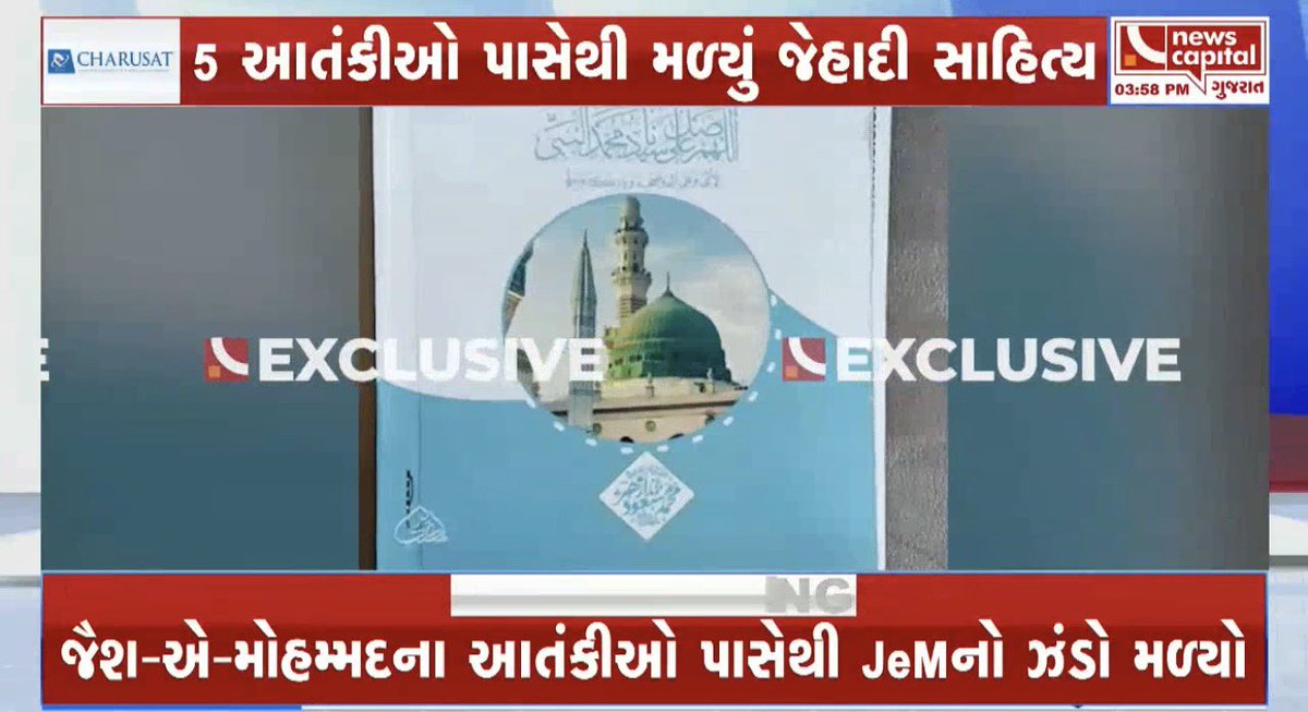 dave_janak's tweet photo. સિદ્ધપુરથી પકડાયેલા જૈશ એ મોહમ્મદના આતંકીઓ અઝહર મસૂદથી સખત પ્રભાવિત છે.

 અઝહર મસૂદના પુસ્તકોને એ જાણે કુરાન માને છે.

આ પુસ્તકોમાં વિસ્ફોટો કેવી રીતે બનાવી શકાય રએની માહિતી છે.

અકેલા મુજાહિદ જિહાદ કૈસે કરે ? પુસ્તકોની કોપી પણ મળી આવી છે.

મુખ્ય ષડ્યંત્રકાર મોહમ્મદ અમીન શેરા દ્વારા બાકી આંતકીઓને આ પુસ્તકો અંગે તકરીર (માહિતી ) આપવામાં આવતી હતી.

આ આતંકીઓ દ્વારા અઝહર મસૂદને એક પત્ર પણ લખવામાં આવ્યો છે.

#Terrorists | #Gujarat | #ATS