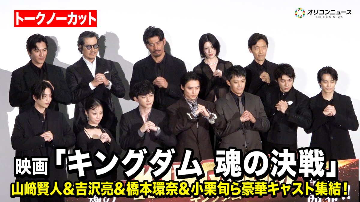 oricon's tweet photo. 【動画🎥】
【ノーカット】
山﨑賢人＆吉沢亮＆橋本環奈＆小栗旬ら『キングダム』豪華キャスト集結！✨

映画『キングダム 魂の決戦』 初日舞台挨拶
🔻動画はこちら👇🎬
https://t.co/55lIWxP7FN

#キングダム @kingdomthemovie https://t.co/mGRe1XWzda