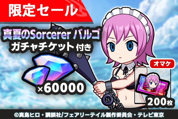 madochro_jp's tweet photo. /／
 『真夏のSorcerer』パック販売中🏖️👙
\＼

イベント限定 バルゴ の
お得なパックが登場 🍉✨

真夏のSorcererバルゴお得パック 2
✔️ 有償ジェム💎 ×60000
✔️ イベント特別ガチャチケット🎟️ ×200

▼まずは公式ストアをチェック🛒✅
https://t.co/XckaHAJHPv

#まどクロ #fairytail #フェアリーテイル