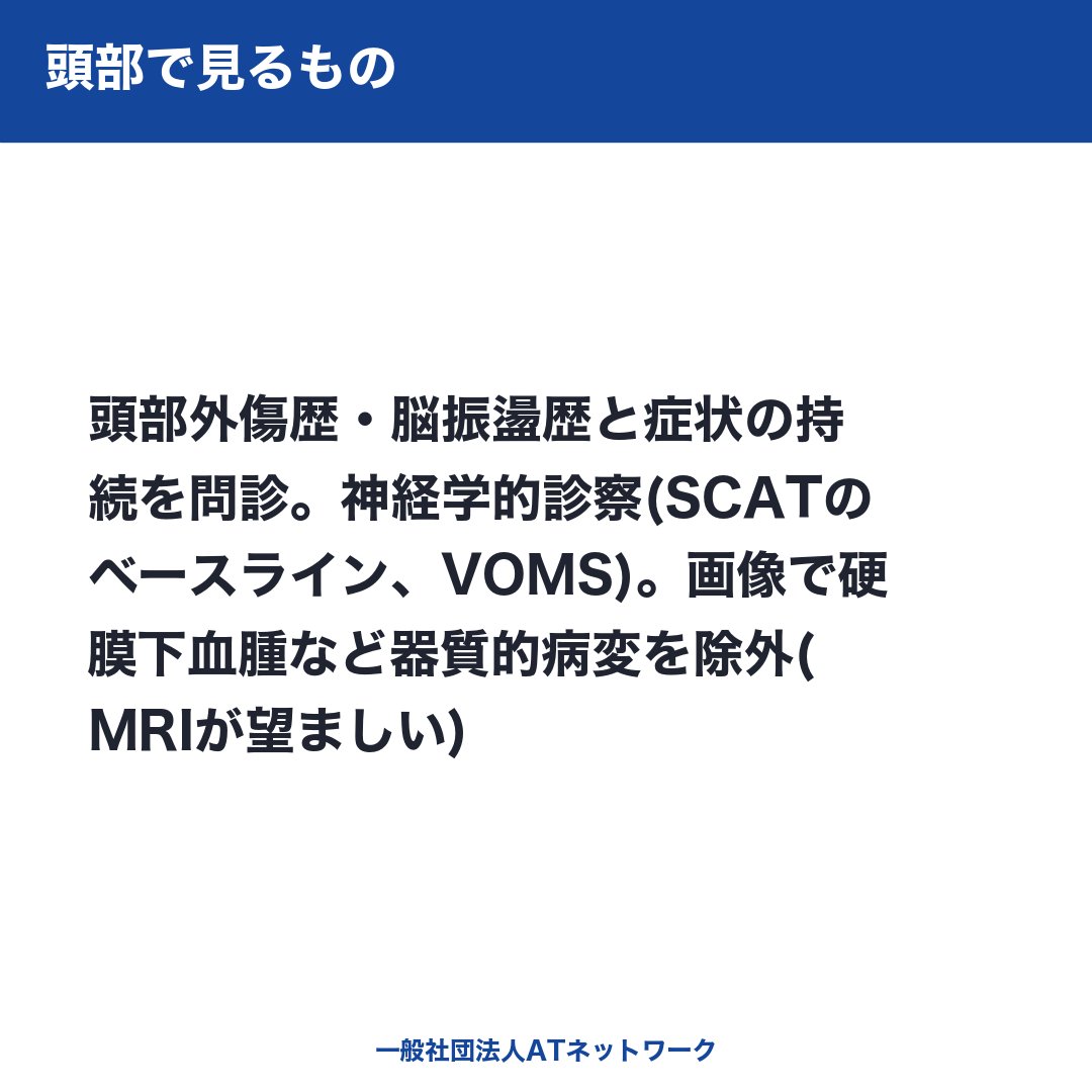 AT__NETWORK's tweet photo. 🔍 頭頚部のメディカルチェックは、"異常探し"ではなく「重症外傷を未然に防ぐ」ための評価です。

目的は、硬膜下血腫のような器質的な頭蓋内病変を除外し、重症化を防ぐこと。頭部は問診→神経診察→画像、頚部は問診→画像で評価します。何を、なぜ見るのかを整理しました↓ https://t.co/0C6QMkQsAT