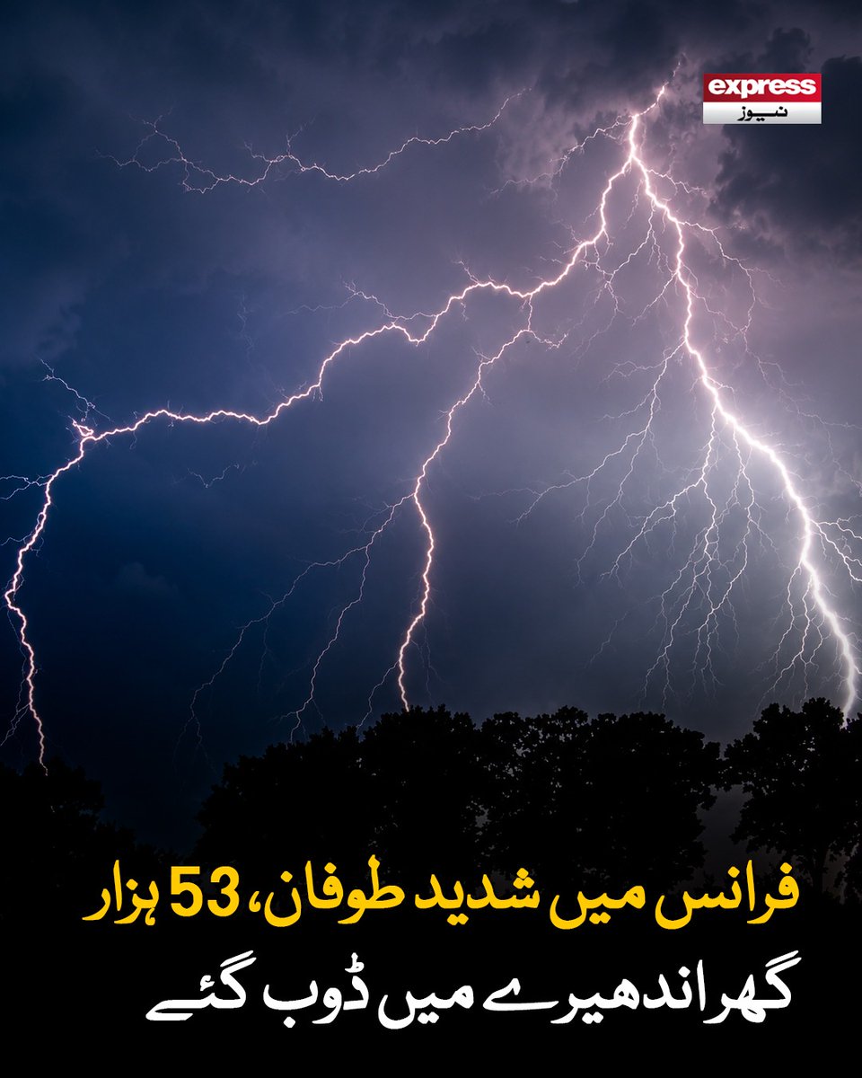 ExpressNewsPK's tweet photo. درخت سڑکوں پر گرنے اور گاڑیاں طوفان کی زد میں آنے کے بعد فائر فائٹرز نے 422 ہنگامی مداخلت کی
مزید پڑھیں: https://t.co/G0ZuDhWPKX
#France #Storm #PowerOutage #LatestNews #ExpressNews https://t.co/EYTo21bSw3