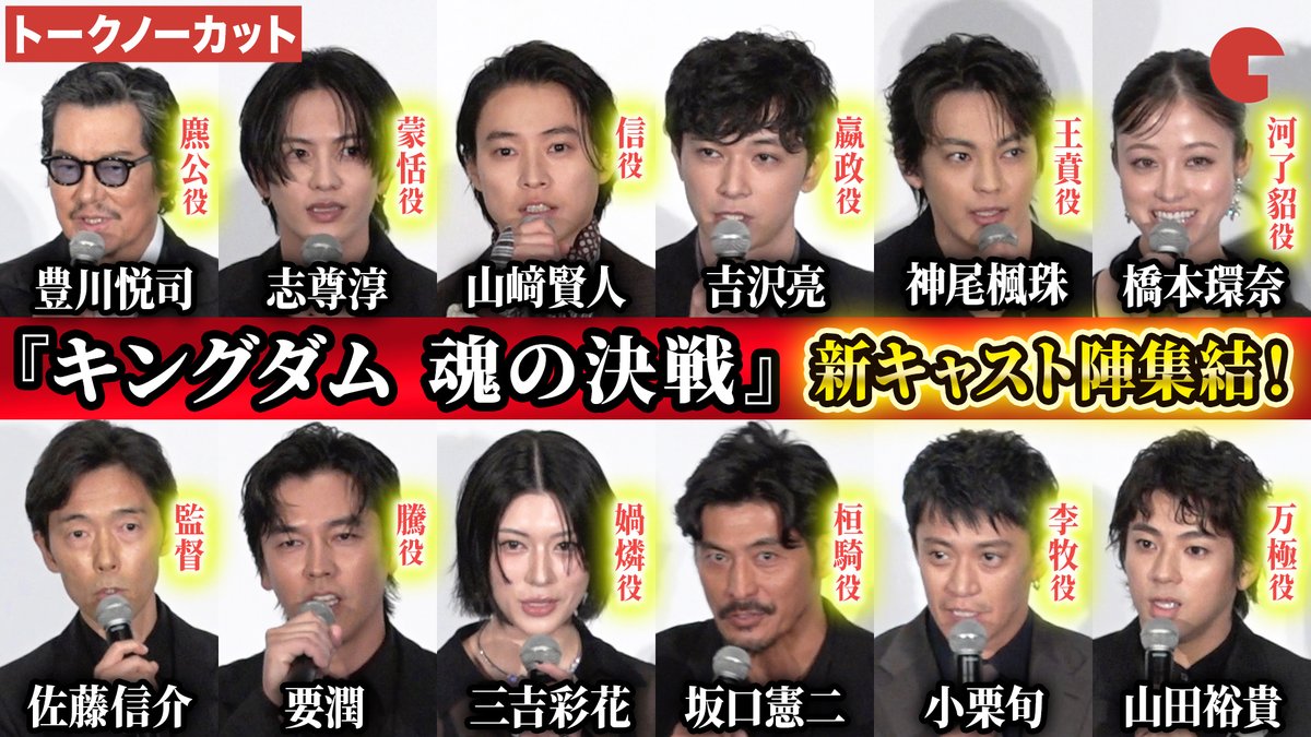 cinematoday's tweet photo. 【動画】
山﨑賢人、吉沢亮、橋本環奈、志尊淳、神尾楓珠、山田裕貴、三吉彩花、豊川悦司、坂口憲二 要潤、小栗旬、佐藤信介監督が登壇！

映画『キングダム 魂の決戦』初日舞台あいさつ

🎥動画はコチラから🔻
https://t.co/c95avmenbu

#キングダム #山﨑賢人 #吉沢亮
@kingdomthemovie https://t.co/Q2fDY5ZWId