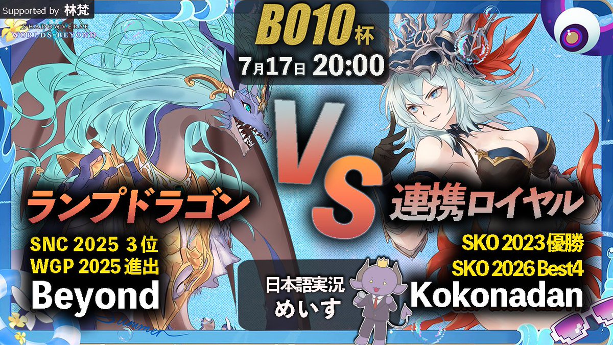 BO10杯】日本語実況 Beyond（ランプドラゴン）vs Kokonadan （連携進化