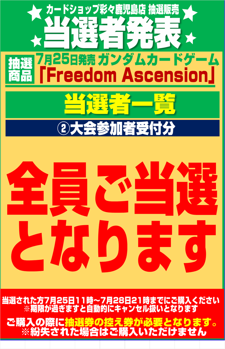 ガンダムカードゲーム】 7月25日発売 『Freedom Ascension』 の抽選