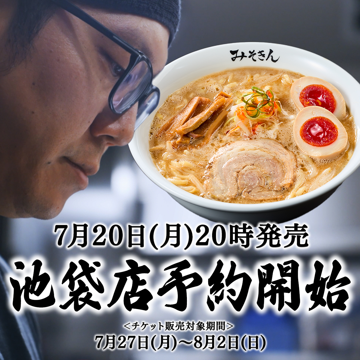misokin_jp's tweet photo. #みそきん 池袋店チケット販売 本日20時より特設サイトにて販売スタート！🍜✨対象期間：7/27(月)〜8/2(日)チケット予約の特設サイトはこちら ➡️ https://t.co/CByScXcyGt
⚠️チケット購入には特設サイトにアクセスが必要です。Livepocket内の検索では販売ページは表示されませんのでご注意ください⚠️ https://t.co/6IkjzParqz