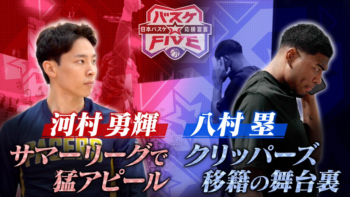 5ch_basketball's tweet photo. 今週のバスケ⭐︎FIVEは...

🌟 #河村勇輝 選手 サマーリーグ現地取材！ #富樫勇樹 選手も現地に！！
#八村塁 選手 クリッパーズ 移籍の舞台裏！！

🌟#andTEAM コラボ第3弾‼️
バスケ経験者 #JO が本気で推すBリーガーをプレゼン🎤🔥

🌟W杯予選【中国戦・韓国戦】
激戦の名シーンをもう一度！🔥👀

系列局での放送日時は番組HPで🔍
見逃し配信は #TVer で！

#バスケ  #テレ朝バスケ  #Bリーグ  #澤部佑  #エンティーム  #K #JO #NICHOLAS #FUMA

@andTEAMofficial @CHIBAJETS @rui_8mura