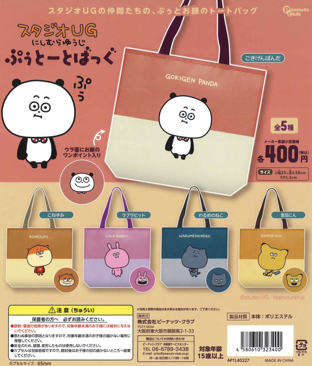 Cpladayo0502's tweet photo. 【👑本日の入荷商品👑】

🎋 スタジオUG にしむらゆうじ　ぷぅとーとばっく

#シープラ #ミュープラット一宮 #μplat一宮 #カプセルトイ https://t.co/qe8eetRcrE