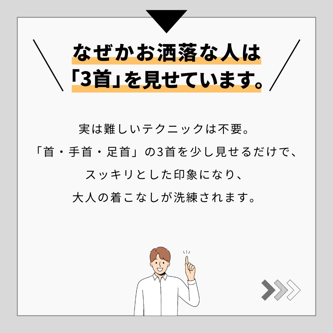 menz_style's tweet photo. 同じ服なのに、なぜかお洒落に見える人。

その違いは、
高い服でも、センスでもありません。

実は…

"3首（首・手首・足首）"の見せ方です。

ほんの少し肌が見えるだけで、
重たい印象が軽くなり、
大人らしい"抜け感"が生まれます。

#イケオジファッション https://t.co/QrCa9geByT