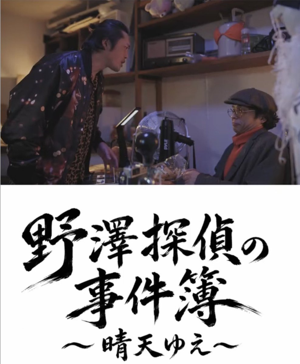 ht12_9f's tweet photo. #野澤探偵の事件簿
第ニ話
公開中です！！

配信プラットフォーム 
・YouTube 
https://t.co/8BXMGaJVVX
・公式HP
https://t.co/cbppmpOcji
・Instagram
https://t.co/Zhmkitvvbo
・TikTok 
https://t.co/olbs2SjgoO
よろしくおねがいします‼️ https://t.co/xidSnKjTmM