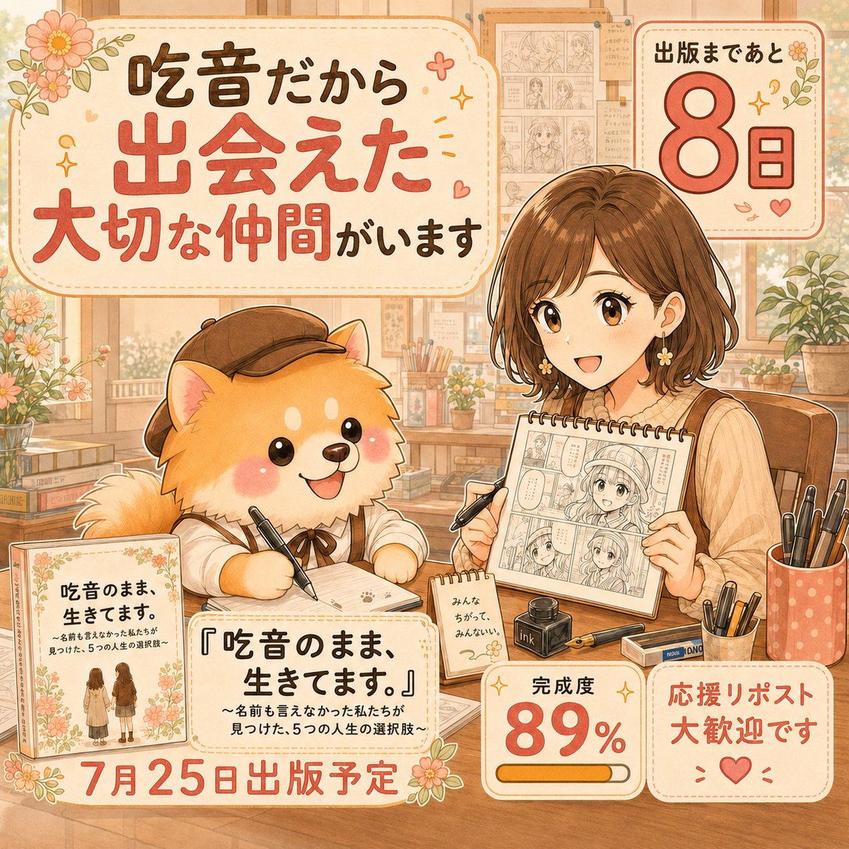 kangoshi_kunou's tweet photo. 『吃音だから出会えた大切な仲間がいます。』

発話障害［吃音］がありながら、
漫画で「思い」を伝える表現者、林野さん。

林野さんは、吃音の辛い日々の中でも、
『仲間がいることの大切さ』をインタビューの中で語ってくれました。

では、素敵な仲間と出会うためにはどうしたら良いのー？

そんな漫画家、林野さんの吃音体験談が収録されている、
7月25日出版予定の僕の電子書籍

『吃音のまま、生きてます。〜名前も言えなかった私たちが見つけた、
5つの人生の選択肢〜』 

林野さんをはじめ、計5人の吃音エピソードが収録されています📖✨

「改善」ではない、吃音への向き合い方とはー？ 

当事者の方はもちろん、吃音のお子様のお父さん、
お母さんにも読んで欲しいと思いながら誠意執筆中です。

作品の完成度８９％ 
出版まであと８日！  

きっと、あなたのヒントになります。 
楽しみにしていてくださいね☺️！

🌟応援リポスト大歓迎です🌟