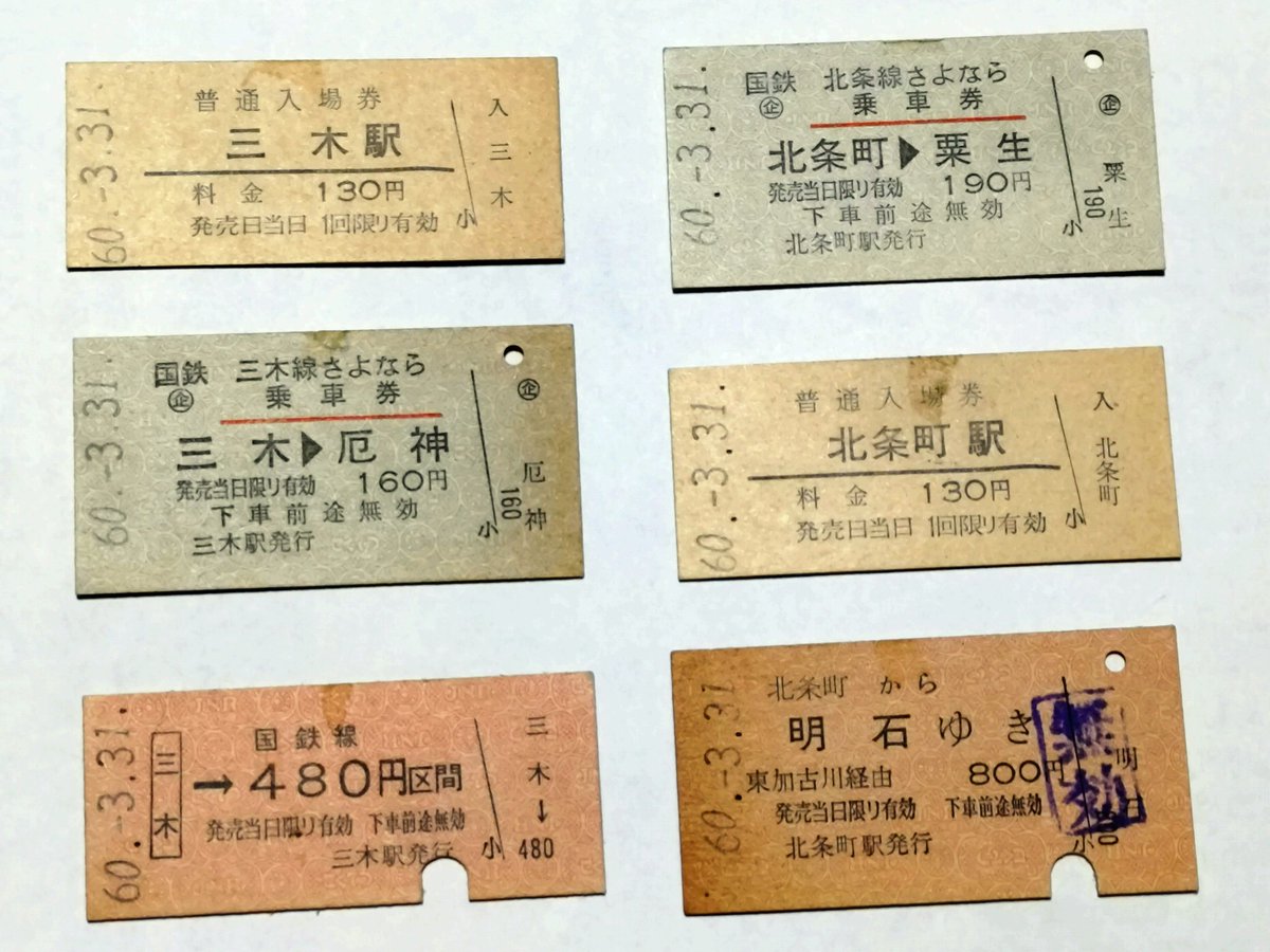 国鉄三木線と北条線最終日の切符いろいろ。