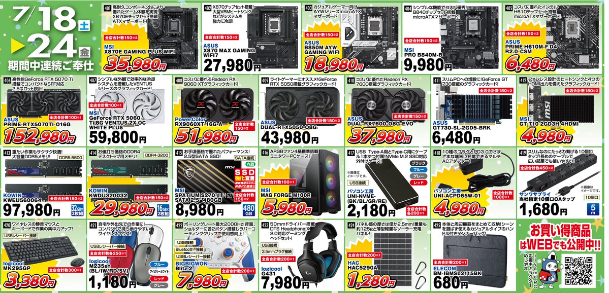 暑い日が続く3連休ですね。 パソコン工房のセールも熱いです！ X870