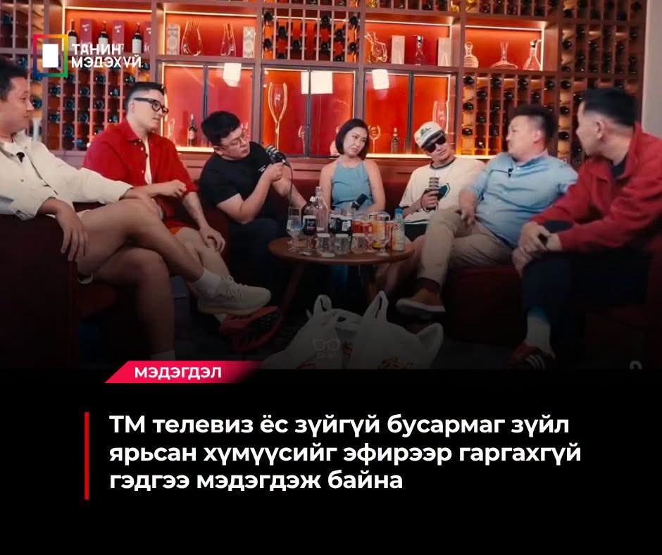 UranUranaaa's tweet photo. Нэвтрүүлгийн үеэр ёс зүйгүй 
бусармаг зүйл ярьсан дээрх хүмүүсийг ТМ телевиз нэвтрүүлэг, контентдоо зочноор урихгүй, оролцуулахгүй, тоглосон кино бусад агуулгыг гаргахгүй нэвтрүүлэхгүй байхаа мэдэгдэж бна. Мөн бусад хэвлэл мэдээллийн байгууллагуудаа уриалж бна 👇👍 зөв шүү дээ https://t.co/GVfyfEizNG