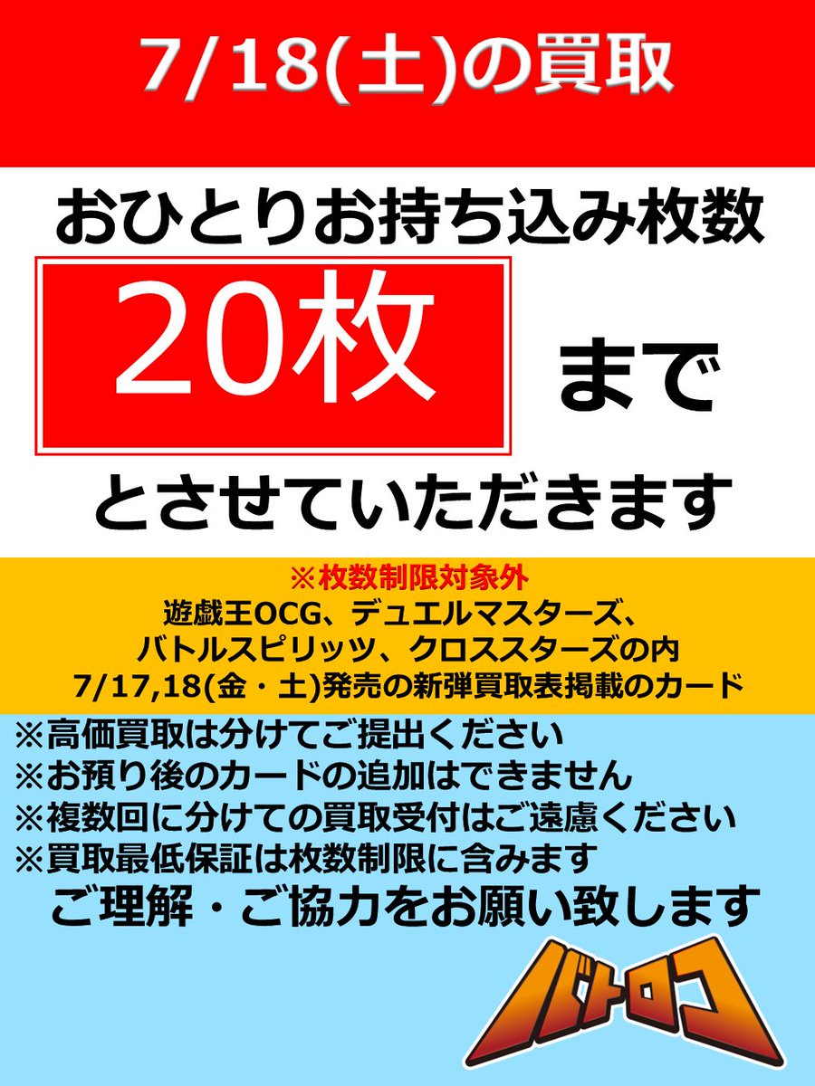 買取情報】 7/18(土)は買取人員不足により 「お一人様2⃣0⃣枚」まで