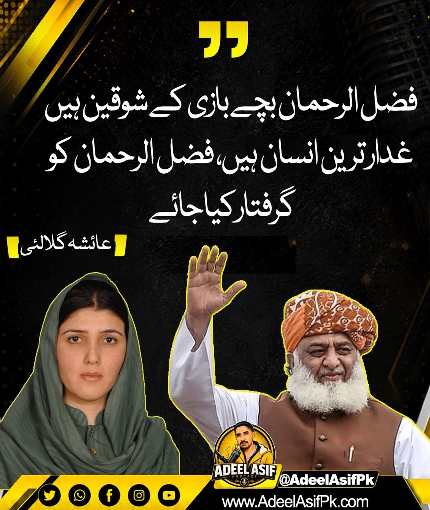 AdeelAsifPkOne's tweet photo. مولانا فضل الرحمن کے متعلق عائشہ گلالائی کا انکشاف 🚨 https://t.co/21lc9GKrHd