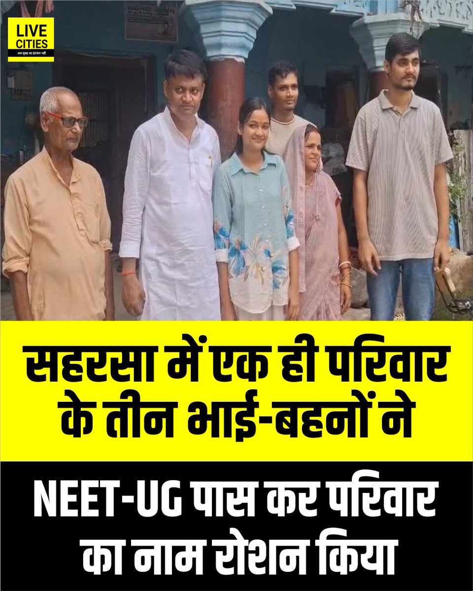 Live_Cities's tweet photo. सहरसा जिले के बिहरा थाना क्षेत्र के तुलसियाही गांव के एक ही परिवार के तीन भाई-बहनों ने राष्ट्रीय पात्रता सह प्रवेश परीक्षा (NEET-UG) उत्तीर्ण कर जिले का नाम रोशन किया है.  पिता  एक छोटी किराना दुकान चलाकर परिवार का भरण-पोषण करते हैं, जबकि मां पूनम देवी गृहिणी हैं. आर्थिक रूप से सामान्य परिवार होने के बावजूद माता-पिता ने बच्चों की पढ़ाई को हमेशा प्राथमिकता दी. बच्चों ने भी उनकी मेहनत और विश्वास को अपनी लगन से सार्थक कर दिखाया.

#Saharsa #BiharNews #NEETUG #NEETSuccess #Bihar #BiharNews #बिहार_न्यूज़ #बिहार #LiveCities