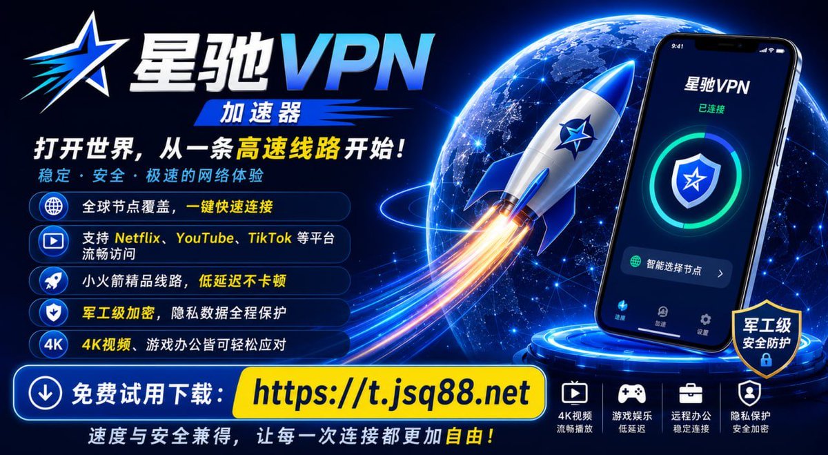 Awei521188485's tweet photo. @创建图片 🌐 打开世界，从一条高速线路开始。

星驰VPN加速器，为你提供稳定、安全、极速的网络体验。

✓ 全球节点覆盖，一键快速连接
✓ 支持 Netflix、YouTube、TikTok 等平台流畅访问
✓ 小火箭精品线路，低延迟不卡顿
✓ 军工级加密，隐私数据全程保护
✓ 4K视频、游戏办公皆可轻松应对

速度与安全兼得，让每一次连接都更加自由。

免费试用下载：
👉 https://t.co/4rkyjRcHu6

星驰VPN——让世界触手可及。