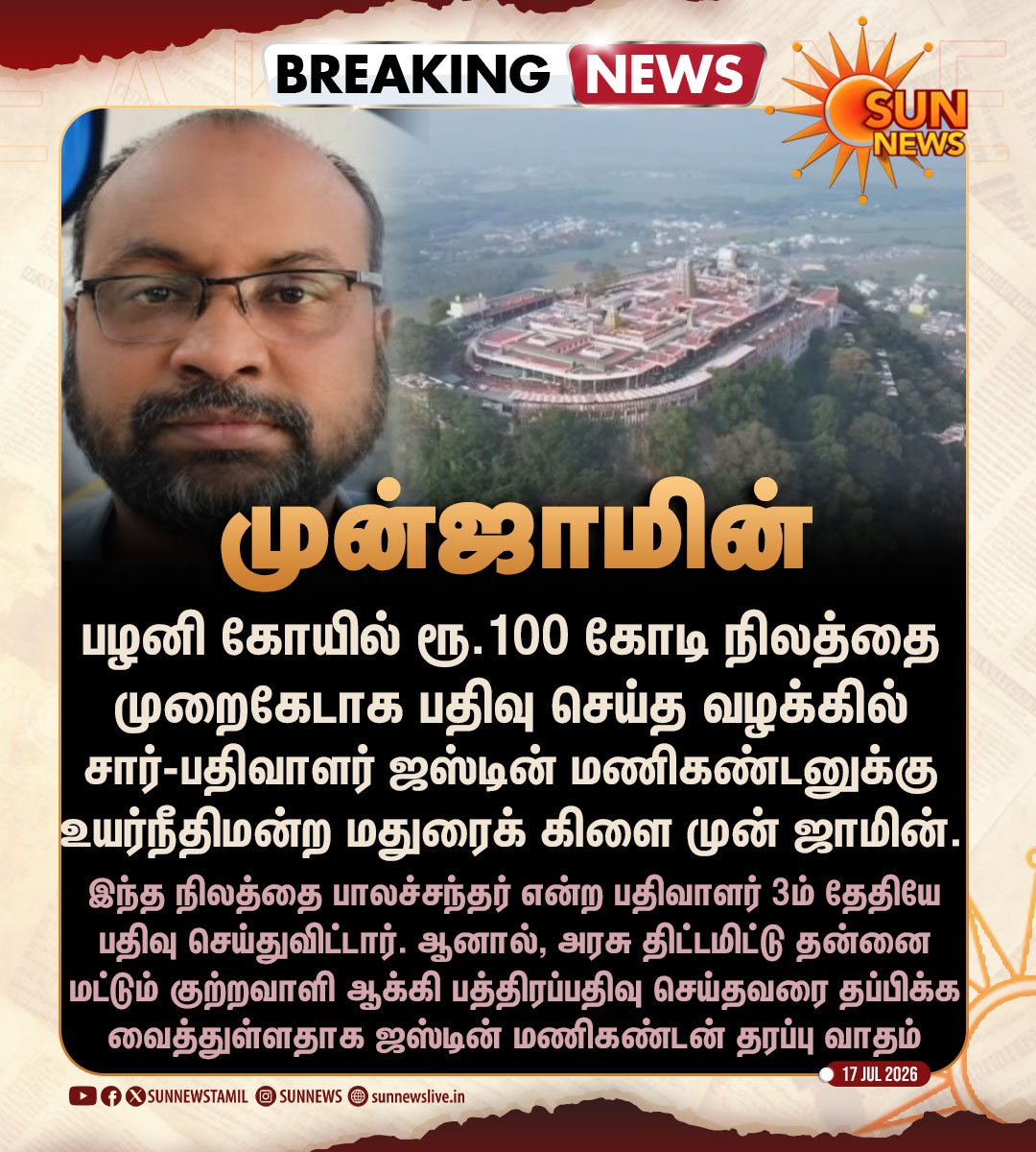 sunnewstamil's tweet photo. #BREAKING | பழனி ரூ.100 கோடி நில முறைகேடு வழக்கு - சார் பதிவாளர் ஜஸ்டின் மணிகண்டனுக்கு முன்ஜாமின்

#SunNews | #PalaniTemple | #LandFraud https://t.co/W6HVIFRitn