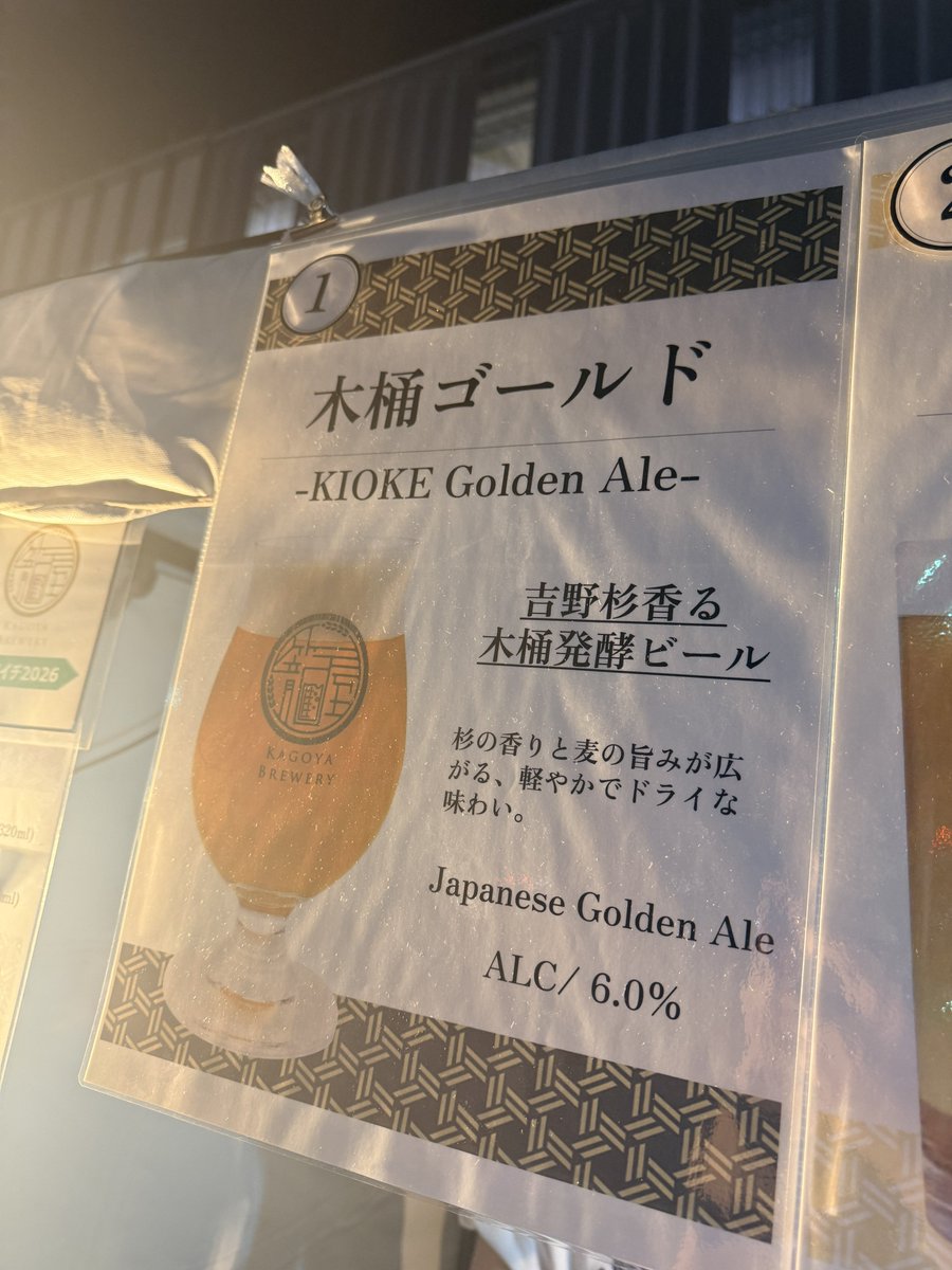 R_I's tweet photo. 籠屋さんの、吉野杉の桶で発酵させたエール
ほんのり杉の香りを感じるけど、軽やかな酸味と爽やかさは酒酵母エールぽさを感じる(アピールされてないから使われてないとは思うけど)
#籠屋ブルワリー 木桶ゴールド Japanese Golden Ale ABV:6.0%
#カンパイリセット
#中年酒劇レヴュークラフトビィル https://t.co/HjOPggnQ8s