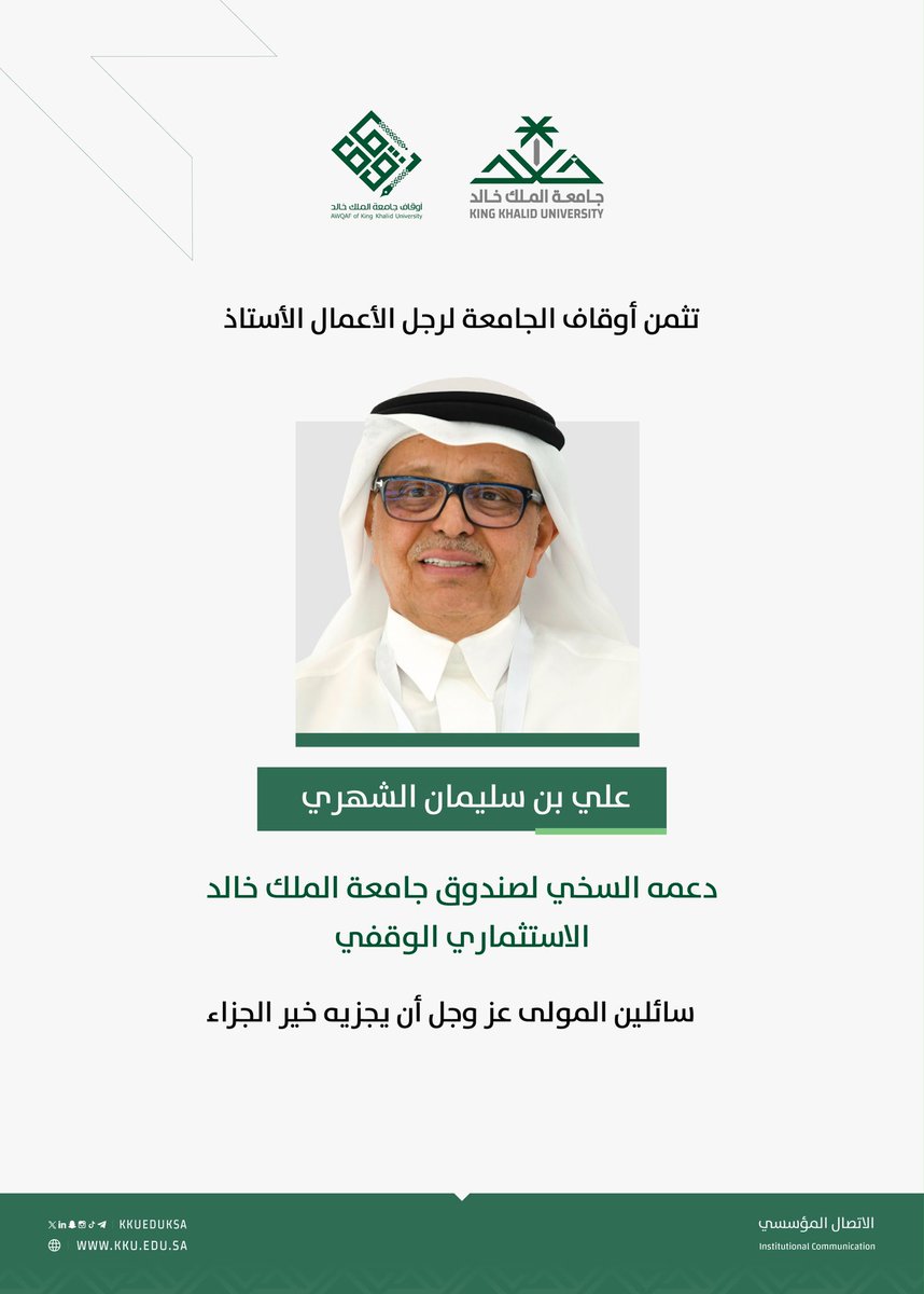 kkueduksa's tweet photo. دعم الوقف الجامعي أثر ممتد؛ يسهم في جعل الجامعة منارة علمية تضيء دروب الأجيال..

#وقف_خالد_لأثر_خالد
#جامعة_الملك_خالد https://t.co/1ophu8vdey