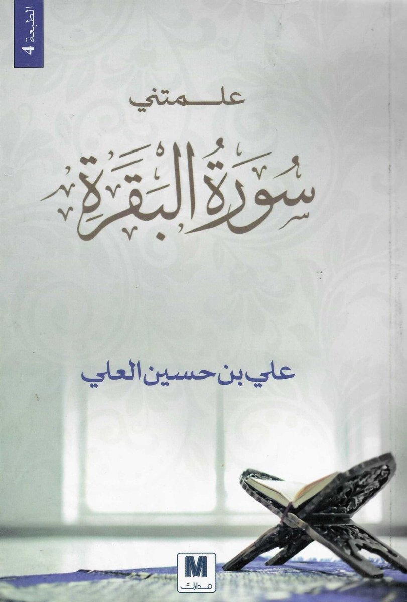 jaleiscom's tweet photo. #كتاب_علمتني_سورة_البقرة أن الحقيقة الثابتة هي أن الله سبحانه فوق كل خوف،

 وأعلى من كل أملٍ أو رجاء بشري. 

ثِق بأن لها نوراً يغير به أمرك شيئاً عظيماً بإذن الله. 

#سورة_البقرة #تأملات_قرآنية  #الجمعة  #جليس https://t.co/6Q9xQUJycJ