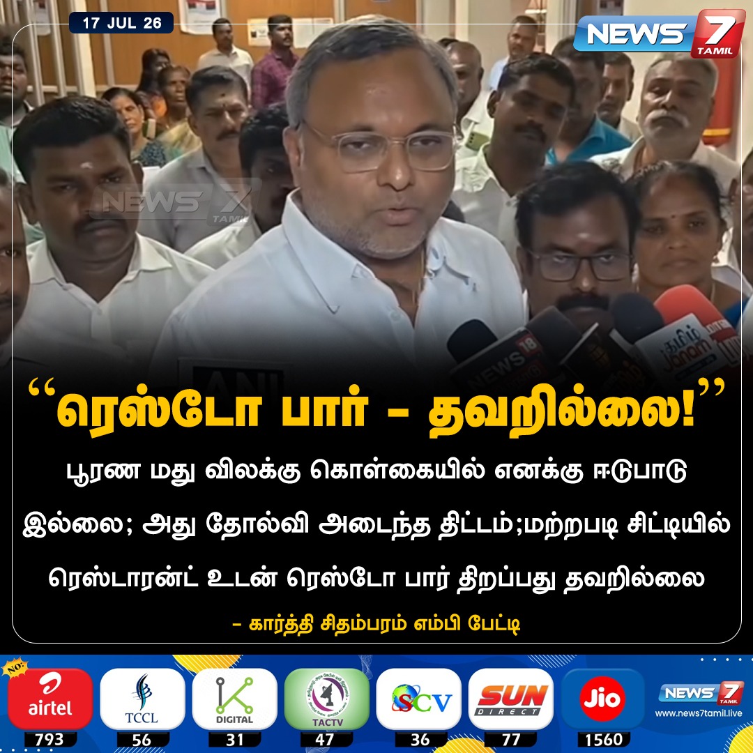 news7tamil's tweet photo. “ரெஸ்டோ பார் - தவறில்லை!”
#KartiChidambaram | #Restobar | #TamilNews | #LatestNews | #NewsUpdate https://t.co/ipFkAxvIsI