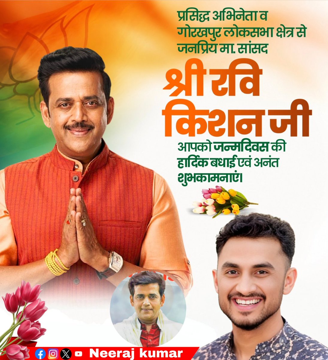 Kumarneerajbjp's tweet photo. प्रख्यात अभिनेता एवं उत्तर प्रदेश के गोरखपुर लोकसभा क्षेत्र से जनप्रिय माननीय सांसद, श्री @ravikishann जी को जन्मदिन की हार्दिक बधाई एवं अनंत शुभकामनाएँ! 

मर्यादा पुरुषोत्तम प्रभु श्रीराम से आपके उत्तम स्वास्थ्य, सुख, समृद्धि, यशस्वी एवं दीर्घायु जीवन की मंगलकामना करता हूँ। https://t.co/oPMnjViA7k