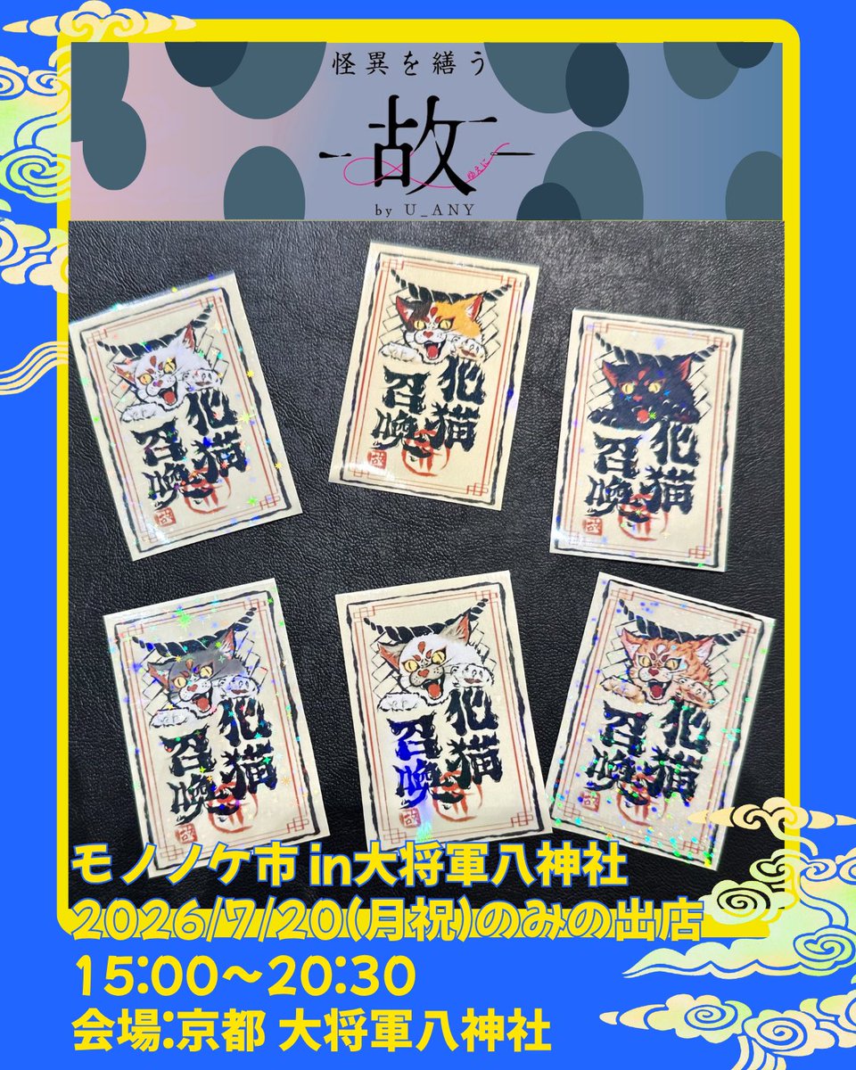 _u_eni_'s tweet photo. 人気の化け猫召喚＆封印ステッカー！

【化猫封印ステッカー】
貼った場所に化猫を封印？！
使い魔《化猫》が待機中。

― 使い魔として、ここに契約 ―

【化猫召喚ステッカー】
貼った場所から化猫を召喚？！
使い魔《化猫》、召喚完了。

― 使い魔として、ここに降臨 ―

#モノノケ市 #モノノケ市2026 https://t.co/tX9hy9MFyB