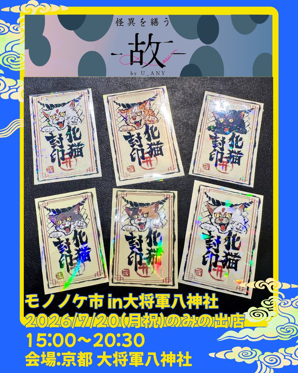 _u_eni_'s tweet photo. 人気の化け猫召喚＆封印ステッカー！

【化猫封印ステッカー】
貼った場所に化猫を封印？！
使い魔《化猫》が待機中。

― 使い魔として、ここに契約 ―

【化猫召喚ステッカー】
貼った場所から化猫を召喚？！
使い魔《化猫》、召喚完了。

― 使い魔として、ここに降臨 ―

#モノノケ市 #モノノケ市2026 https://t.co/tX9hy9MFyB