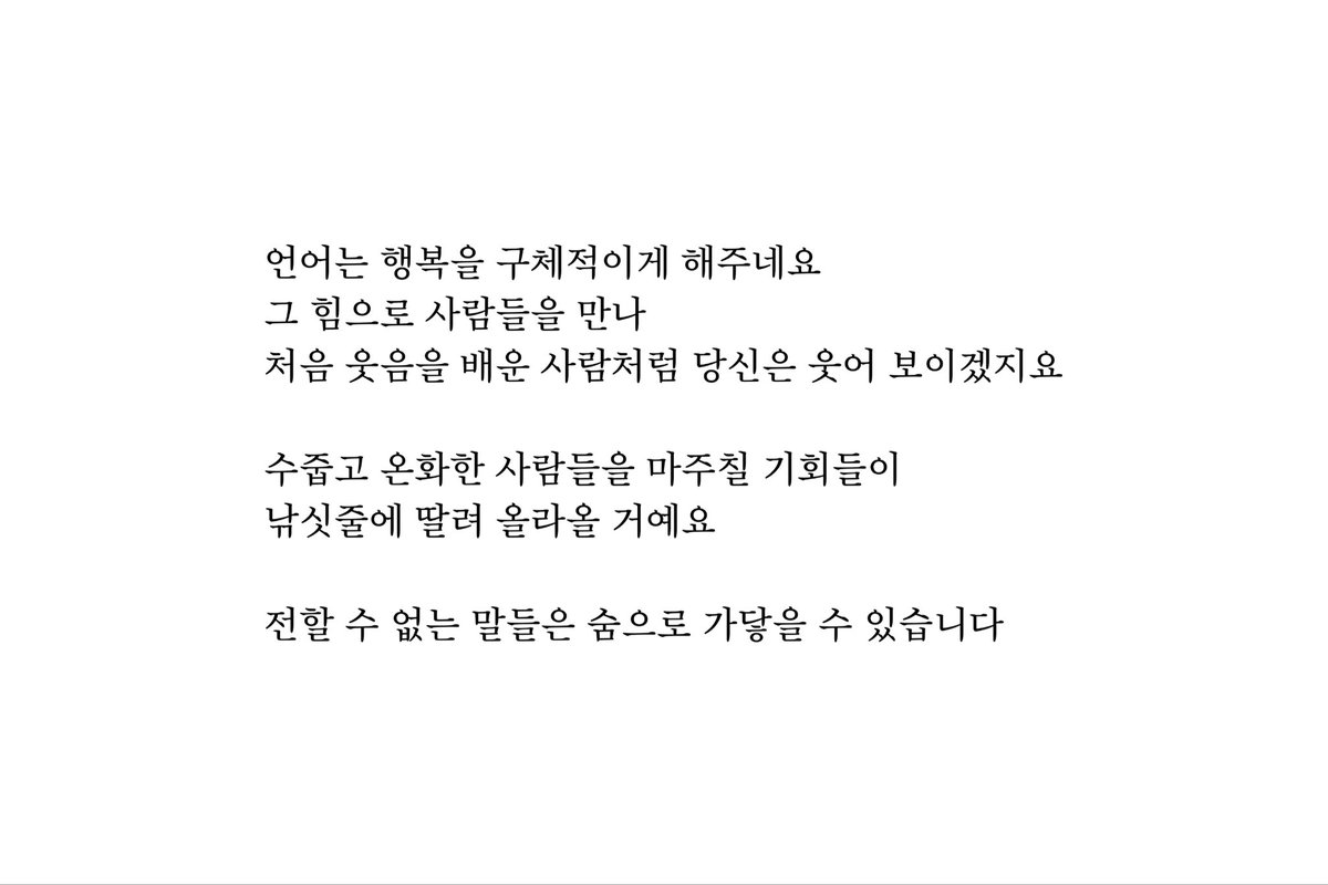 bookmore89's tweet photo. 언어는 행복을 구체적이게 해주네요
전할 수 없는 말들은 숨으로 가닿을 수 있습니다 https://t.co/3Pa91b9mjN