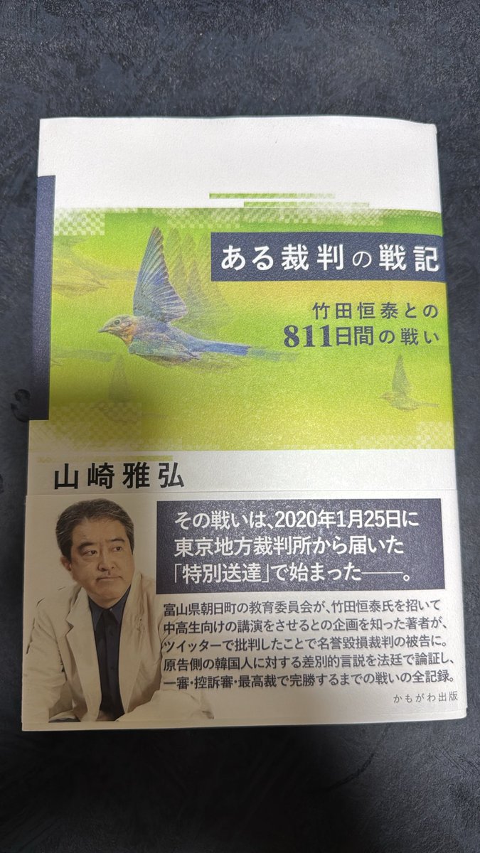 FukuiS1's tweet photo. #愛子さまでええじゃないか
#愛子さま排除法案に反対する
#男系固執はカルトでオウム真理教で統一教会だ

竹田恒泰の人となりが知れる本です。

ある裁判の戦記

竹田恒泰との811日間の戦い
山崎雅弘　著
かもがわ出版
2,000円+税 https://t.co/G6Fzmntnl4