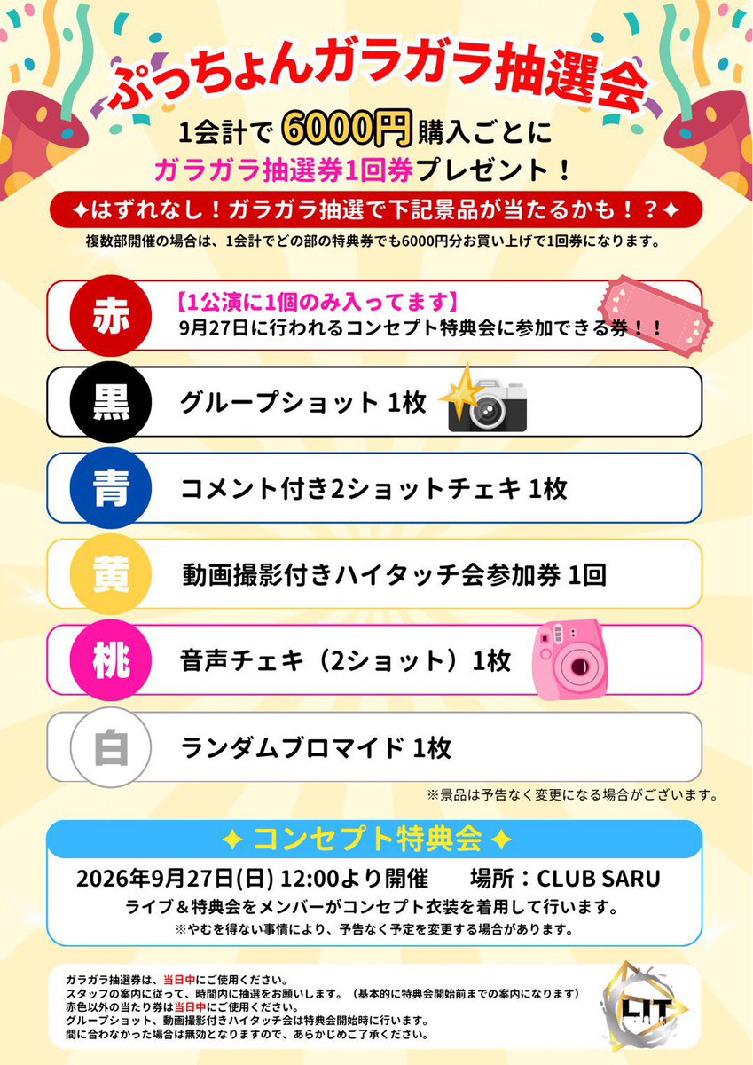 LITライブ情報 】 🗓2026年8月26日(水) 【LIT 5th Single「ぷっちょん